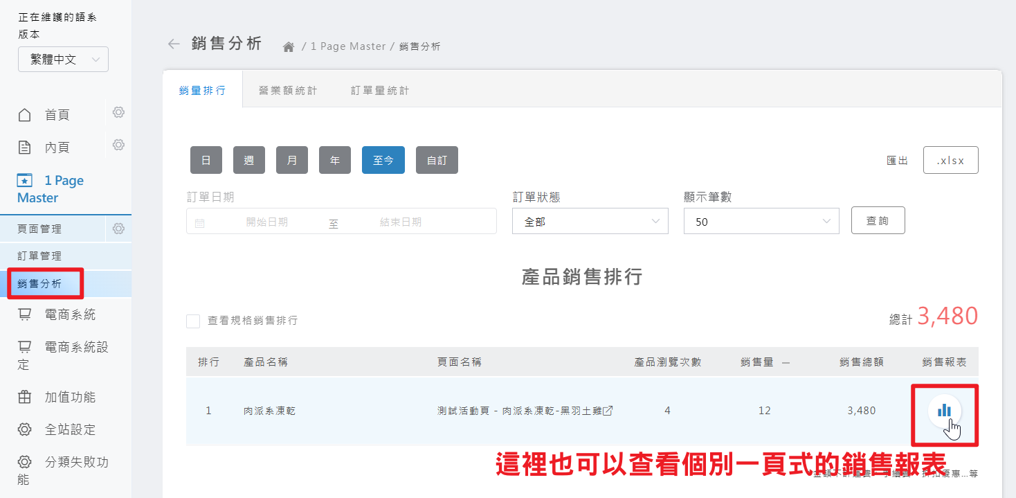 透過銷售分析總表篩選報表