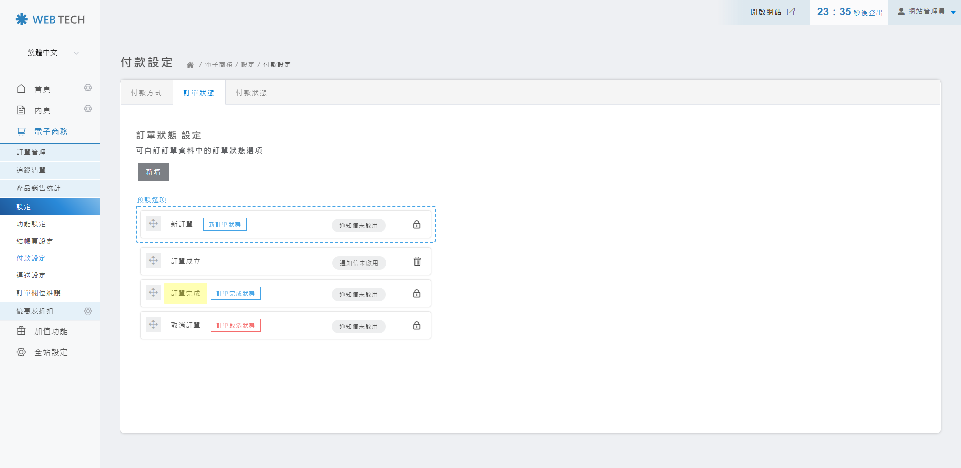 完成狀態名稱更新