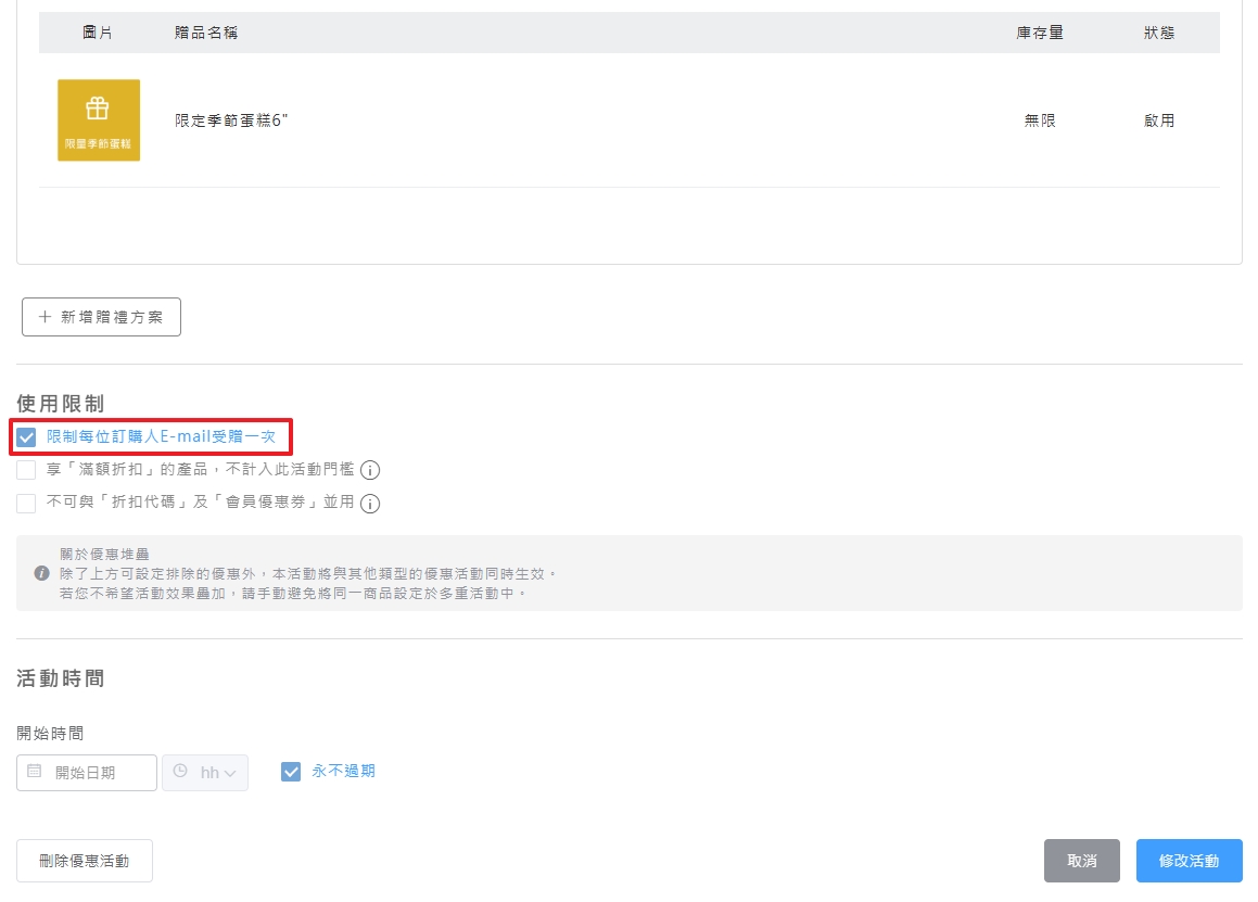 Email限制一次設定