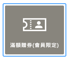 滿額贈券應用示意