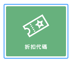 折扣代碼應用示意