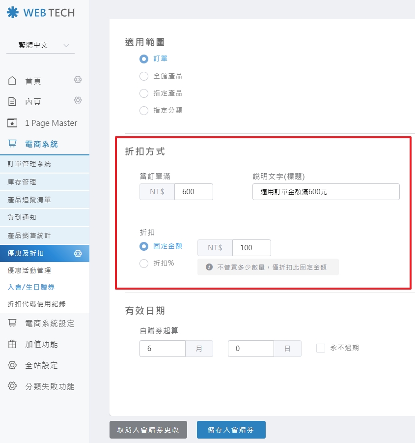 折扣力度與門檻設定畫面