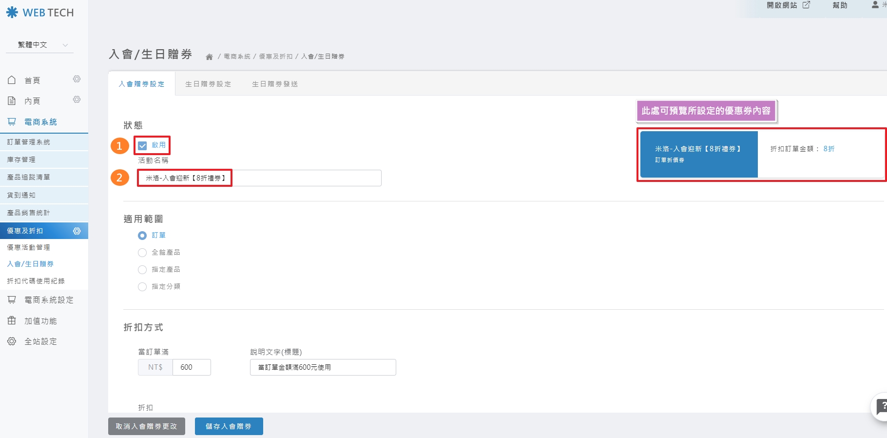 啟用入會贈券設定畫面