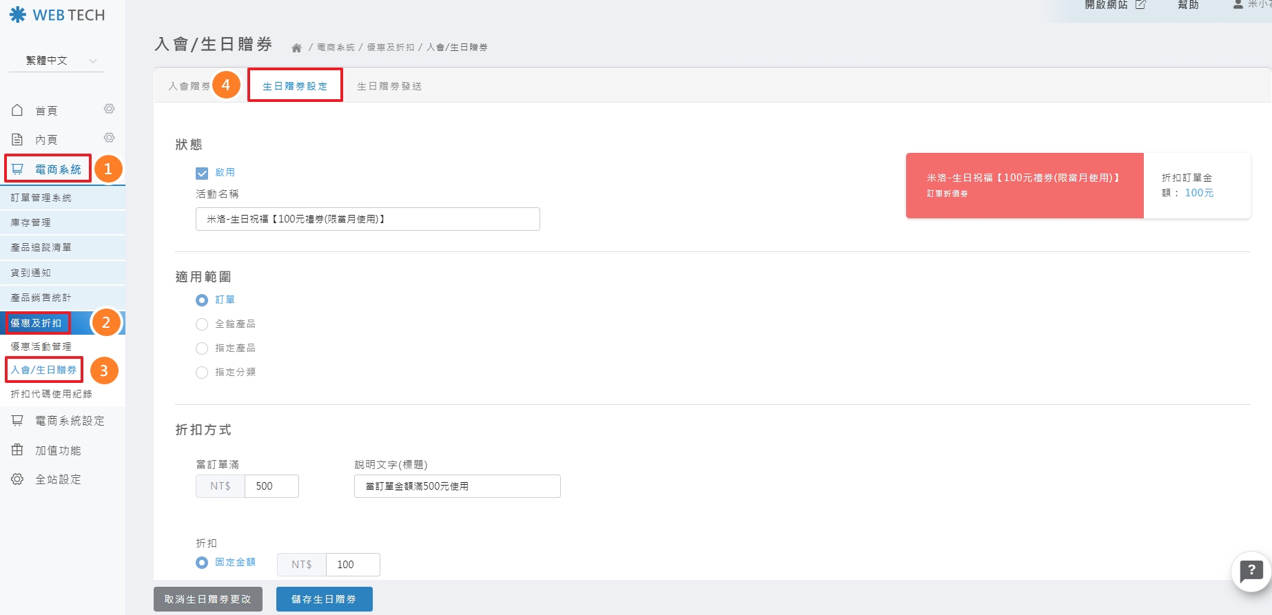 後台生日贈券設定路徑