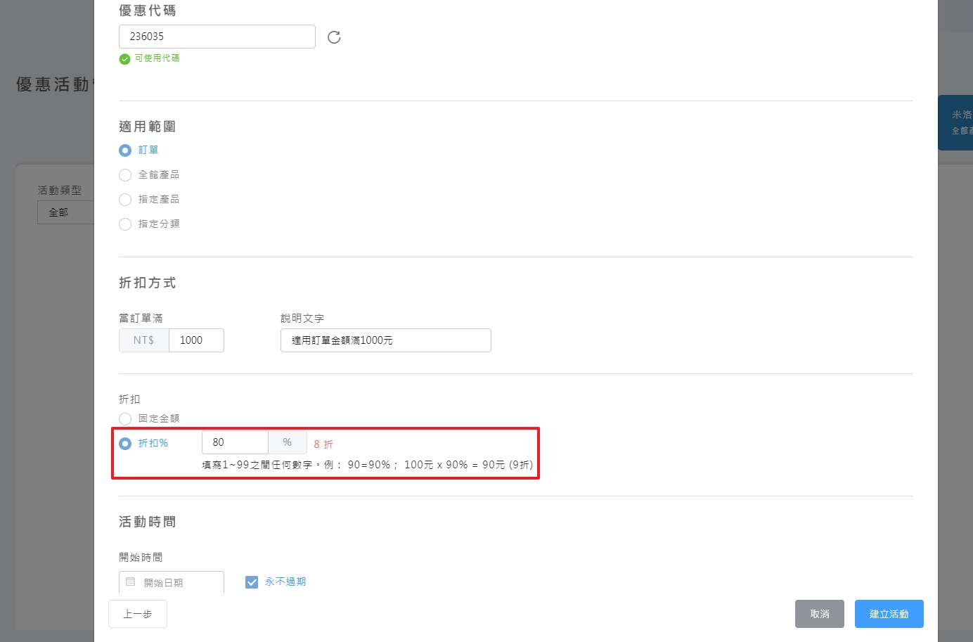 百分比折扣配置範例