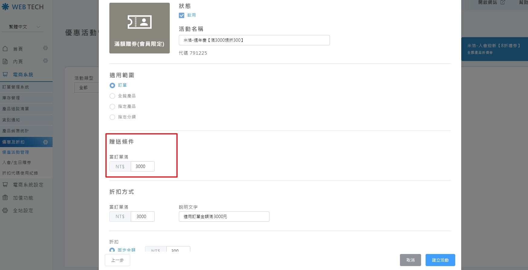設定本次贈送門檻畫面