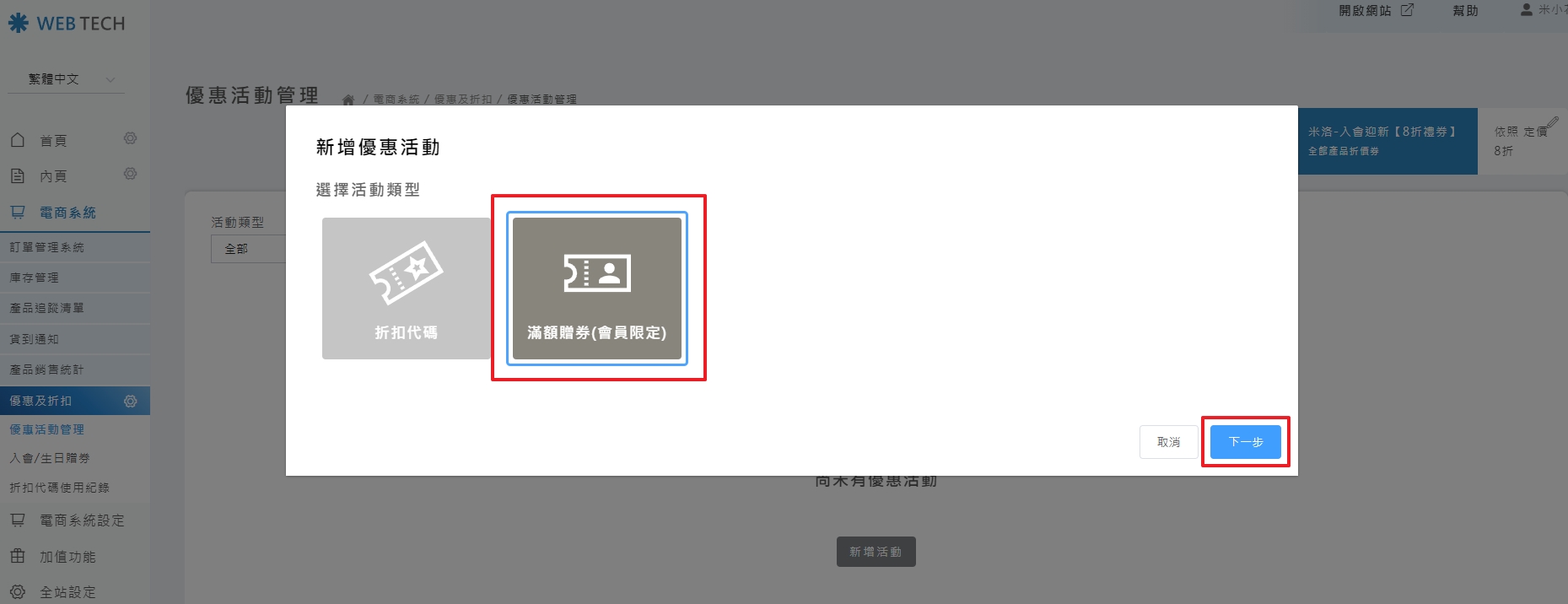 選取滿額贈券類型介面