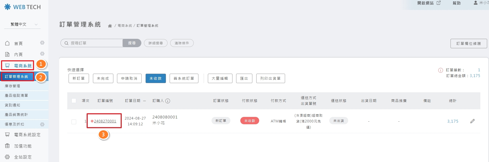 訂單頁手動歸戶操作 1