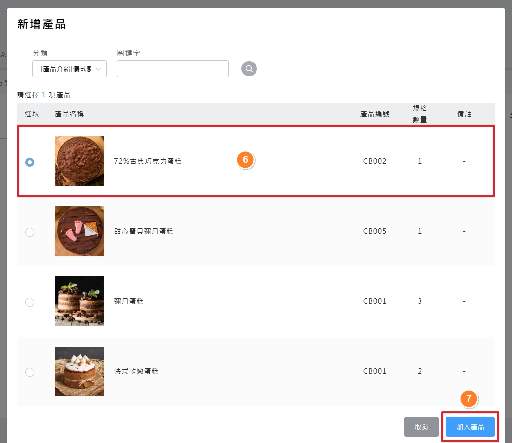 挑選特定加碼產品介面