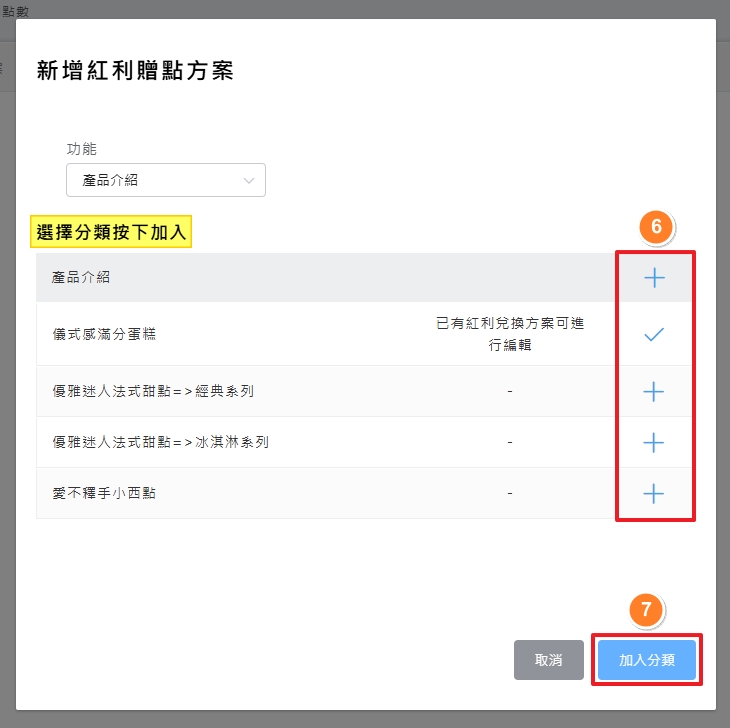 選取欲加碼之分類介面