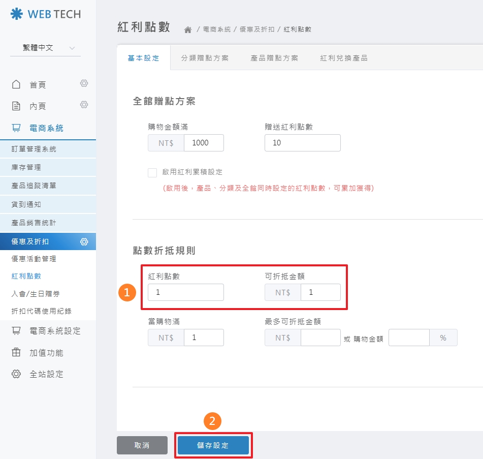 設定點數換算比例