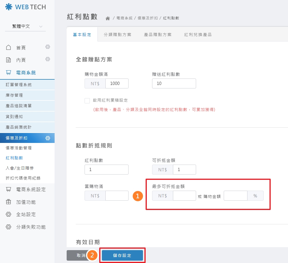 設定折抵上限比例與金額