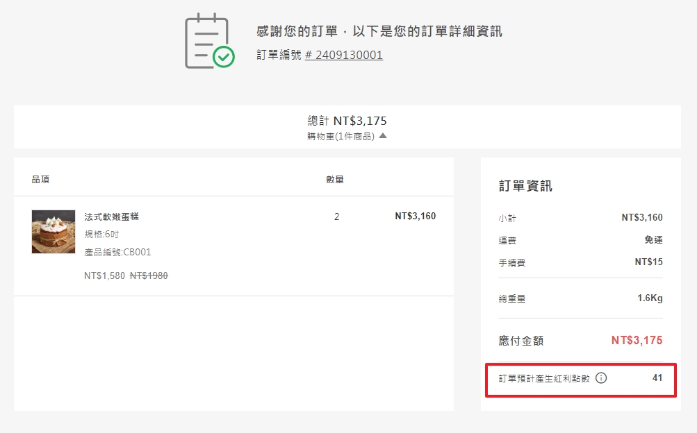 前台訂閱明細預計贈點顯示