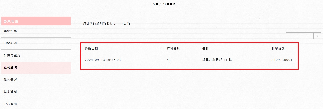 會員專區紅利點數查詢畫面