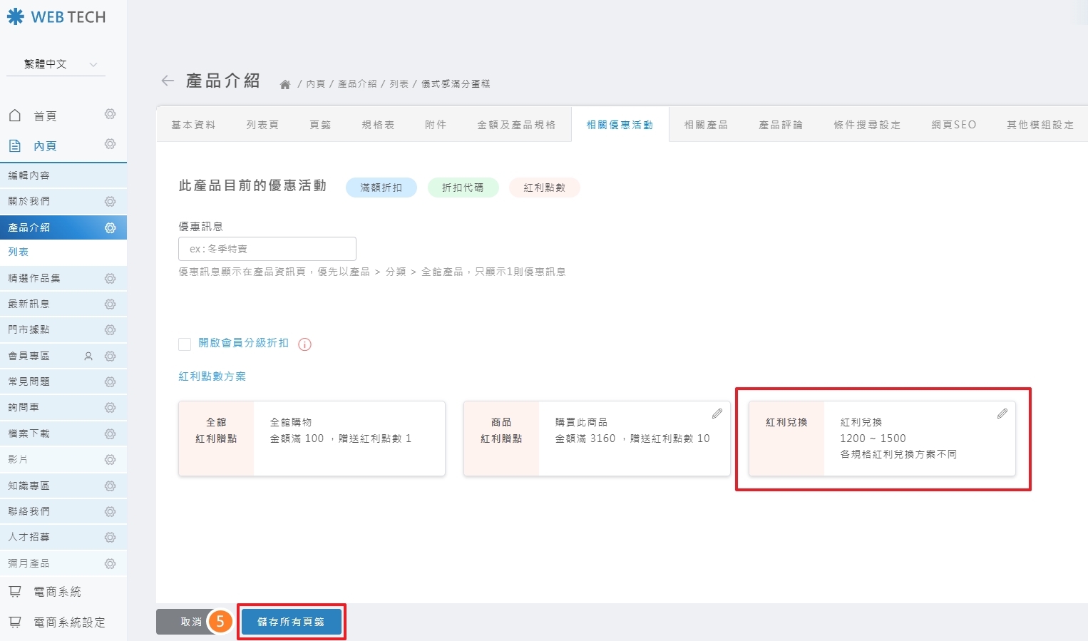 儲存產品設定按鈕