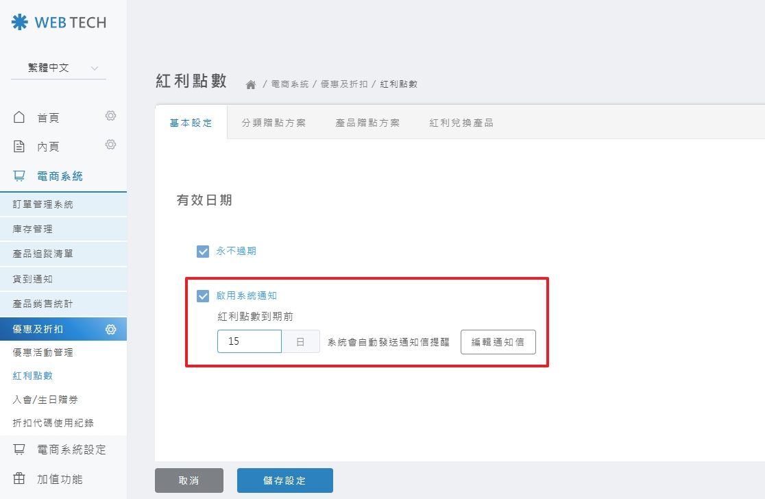 設定通知信發送天數