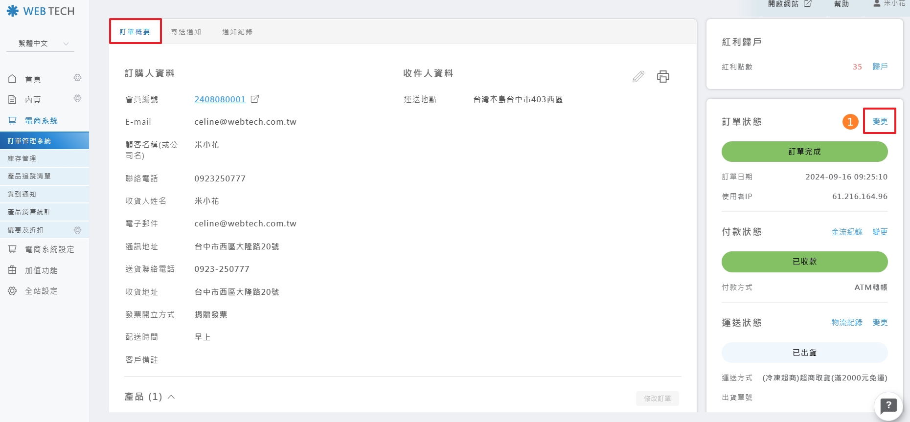 點擊變更訂單狀態按鈕